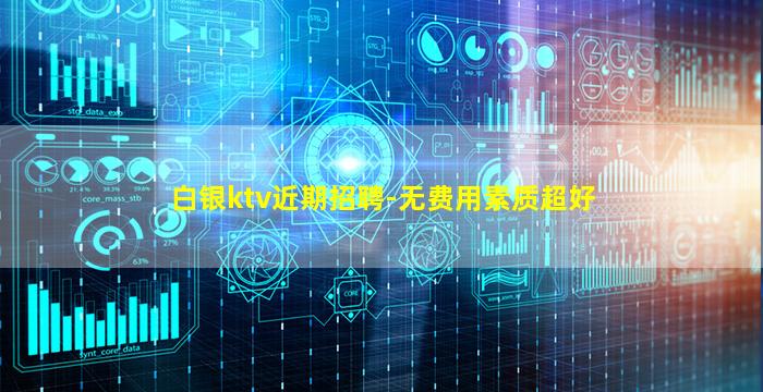 白银ktv近期招聘-无费用素质超好